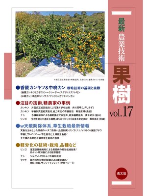 cover image of 最新農業技術　果樹　Volume17